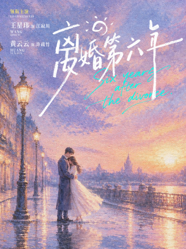 离婚第六年