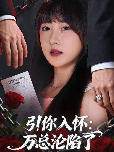 引你入怀：万总沦陷了