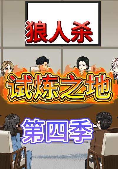 狼人杀试炼之地第四季 - 在线观看