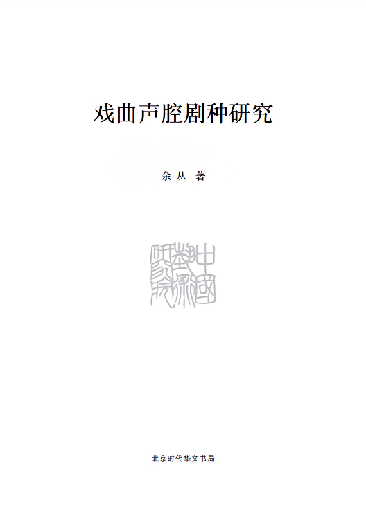戏曲声腔剧种研究