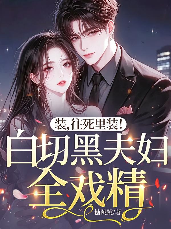 装，往死里装！白切黑夫妇全戏精