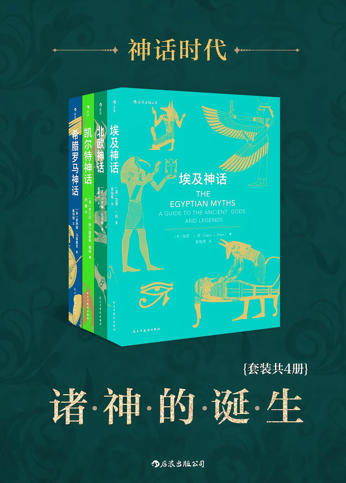 神话时代：诸神的诞生（全四册）