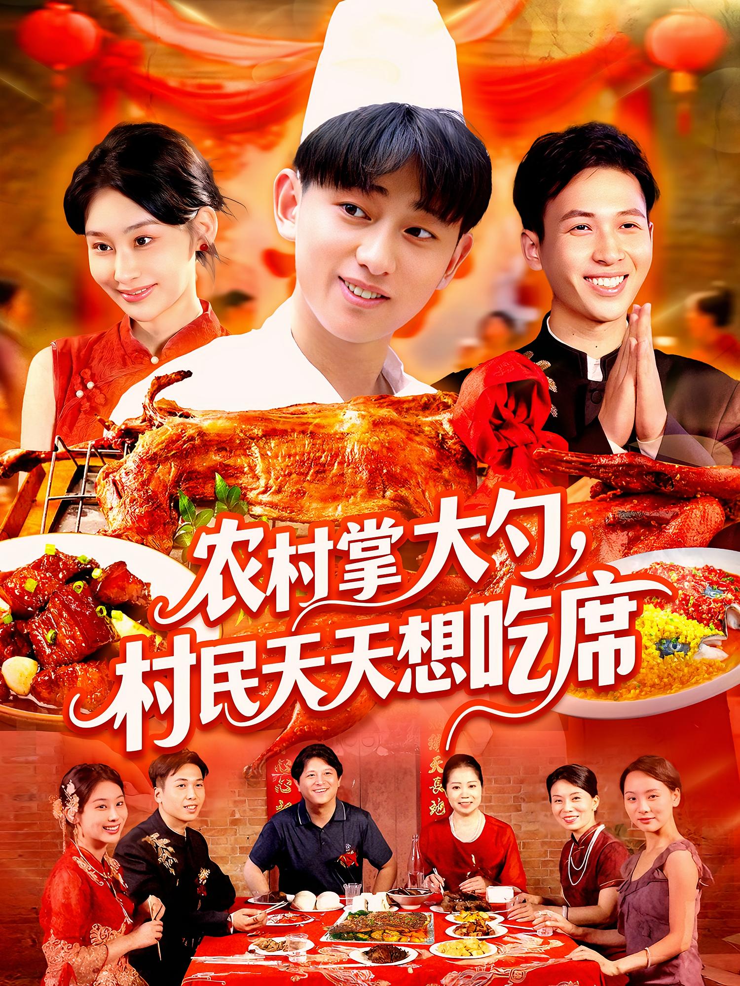 农村掌大勺，村民天天想吃席