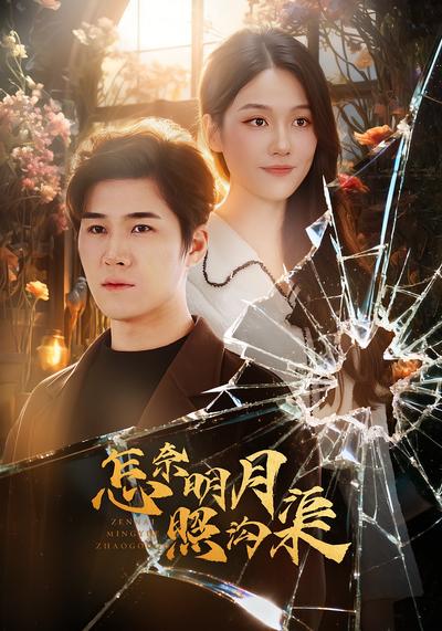 怎奈明月照沟渠