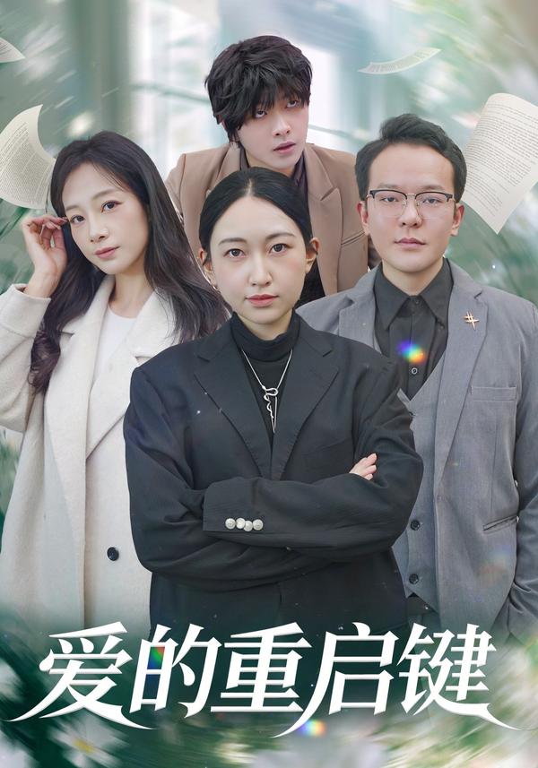 短剧爱的重启键海报