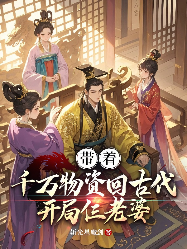 带着千万物资回古代，开局仨老婆