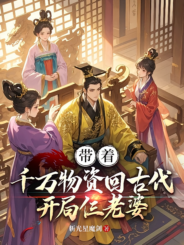 带着千万物资回古代，开局仨老婆