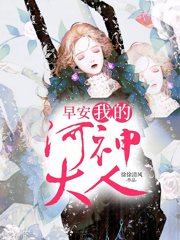 早安，我的河神大人