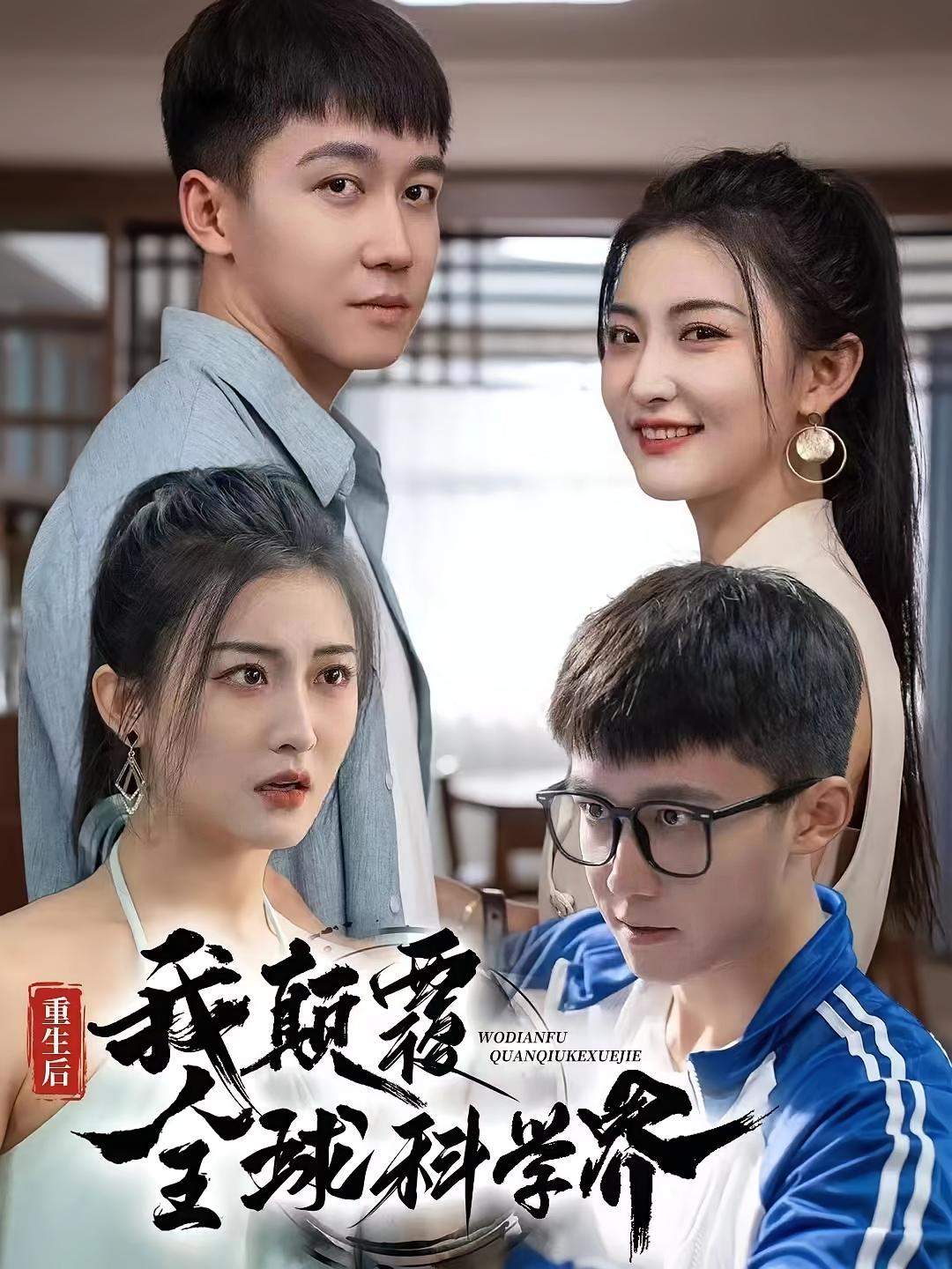 重生后，我颠覆全球科学界