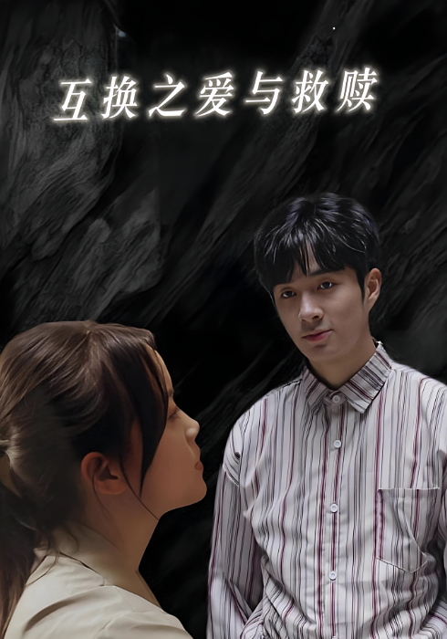 互换之爱与救赎