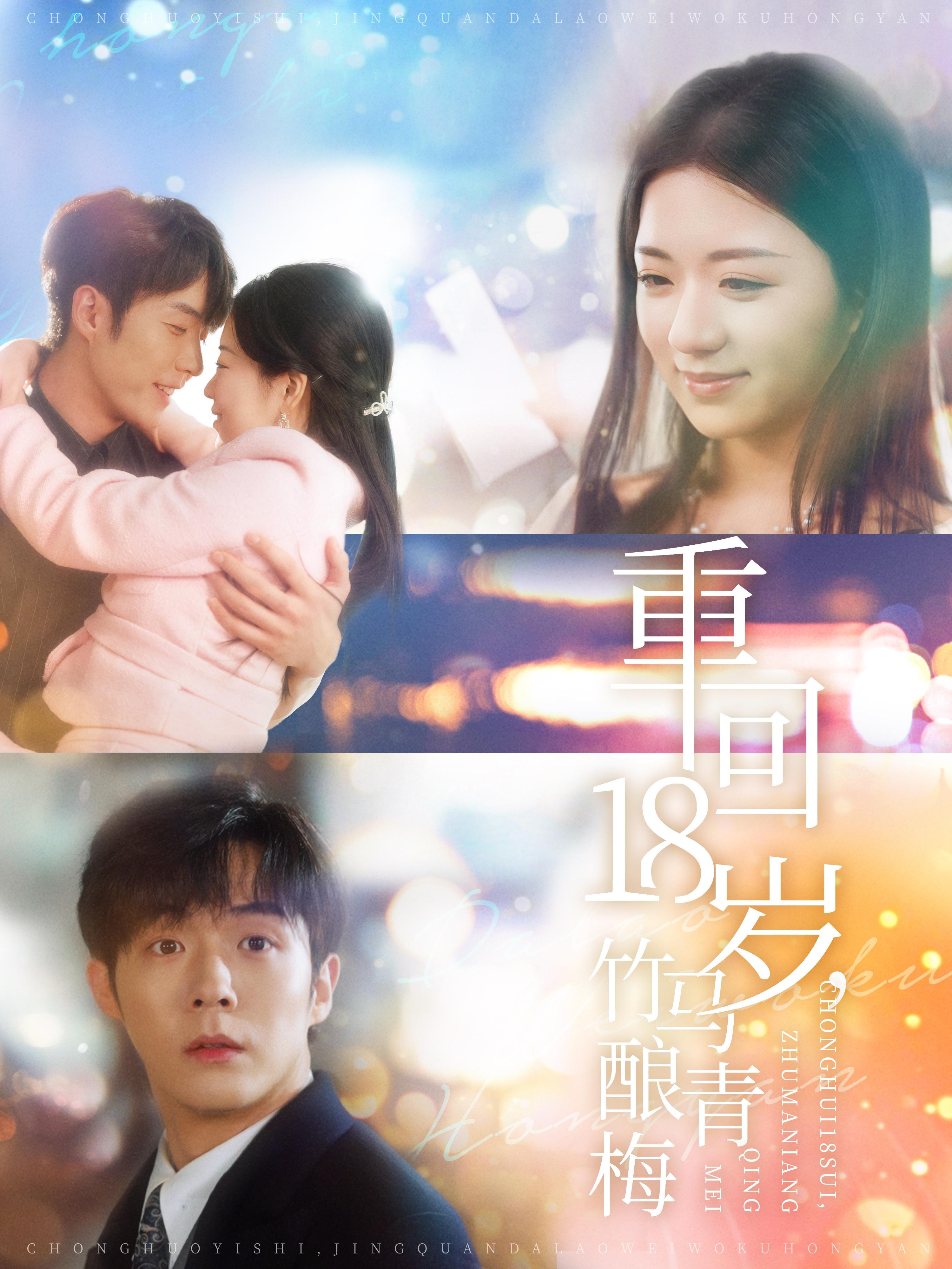 重回18岁，竹马酿青梅