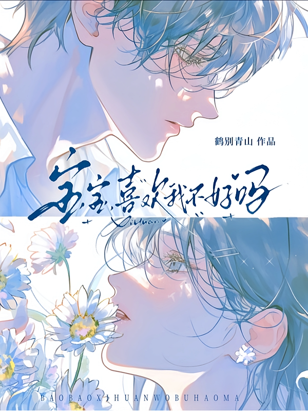 宝宝，喜欢我不好吗