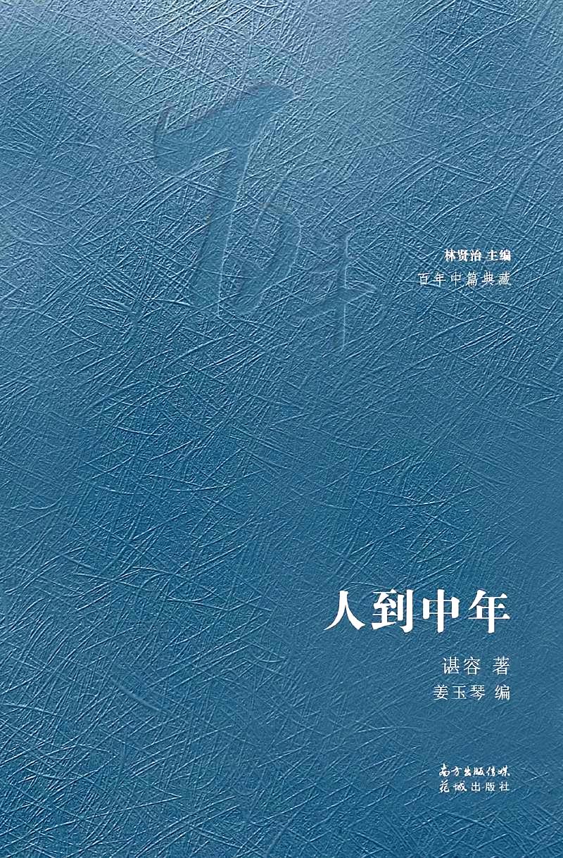 人到中年