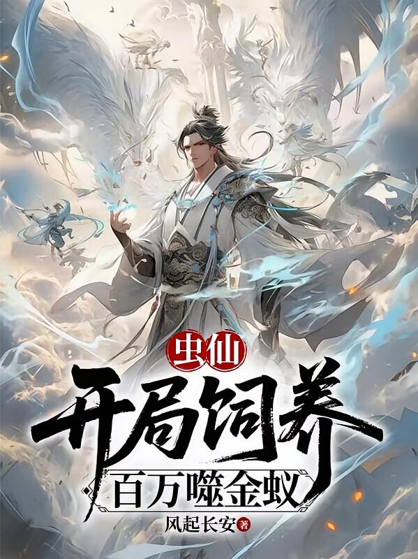 虫仙，开局饲养百万噬金蚁