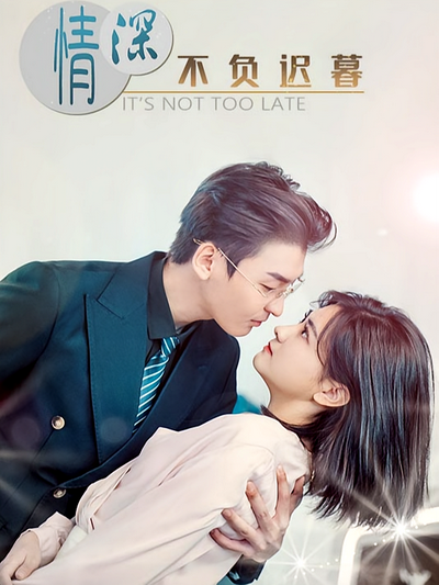 情深不负迟暮
