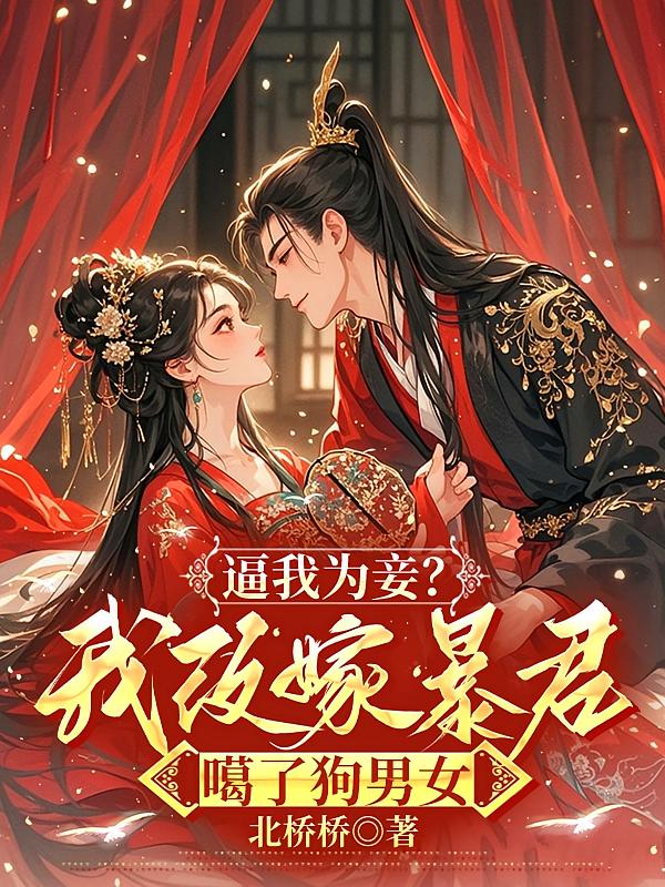 逼我为妾？我改嫁暴君噶了狗男女