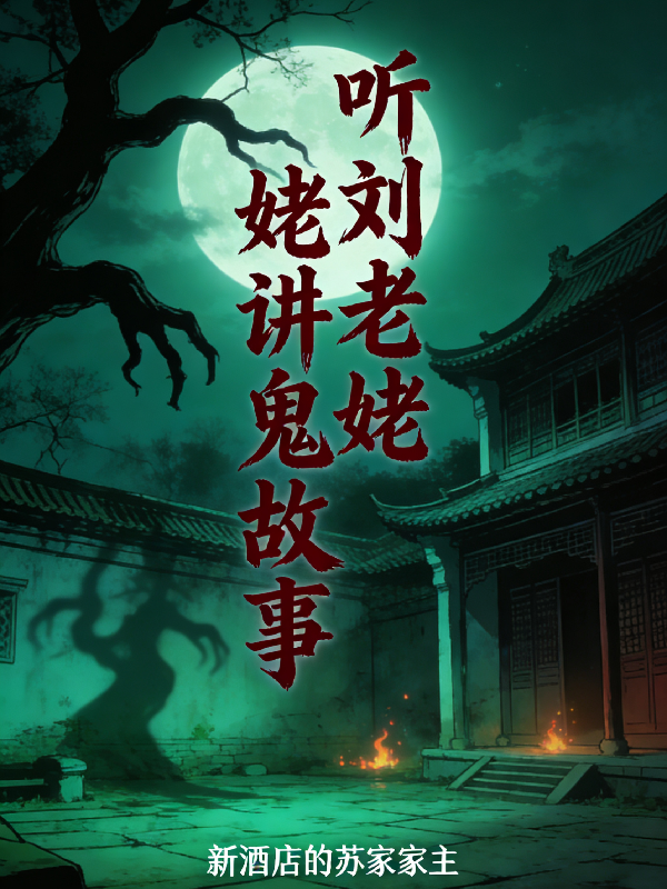 听刘老姥姥讲鬼故事