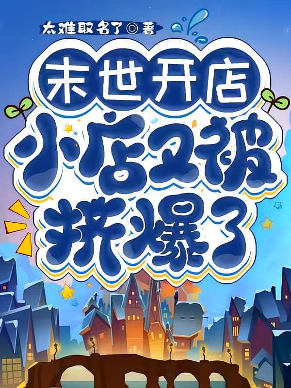 末世开店，小店又被挤爆了