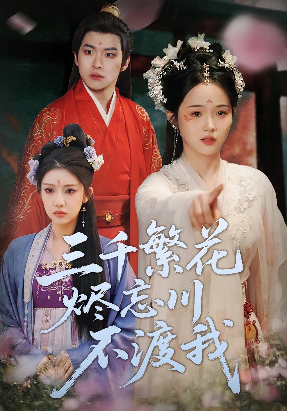 三千繁花烬忘川不渡我