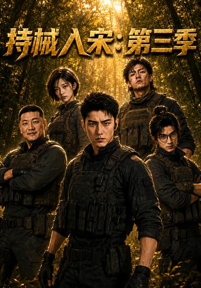 持械入宋：第三季封面