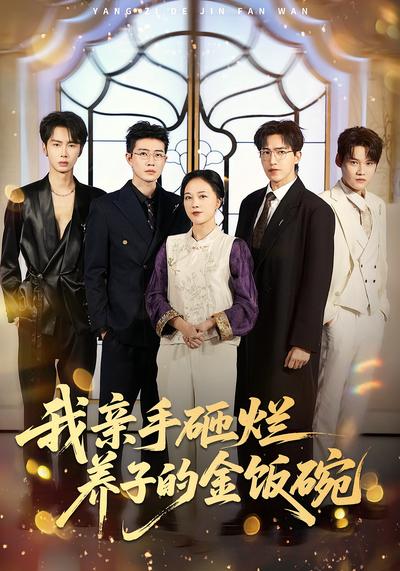 我亲手砸烂养子的金饭碗