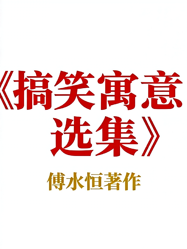 搞笑寓意选集