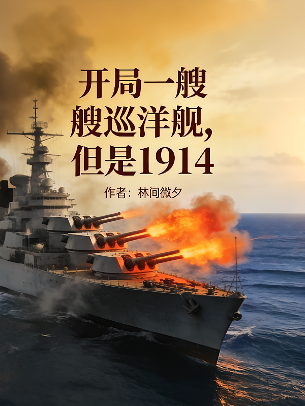开局一艘巡洋舰，但是1914