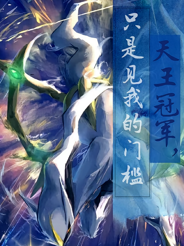 天王冠军，只是见我的门槛