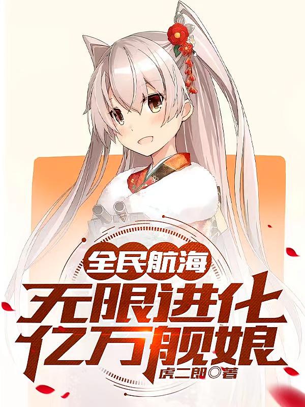 全民航海：无限进化，亿万舰娘