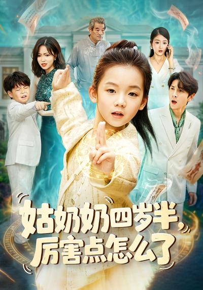 姑奶奶四岁半！厉害点怎么了