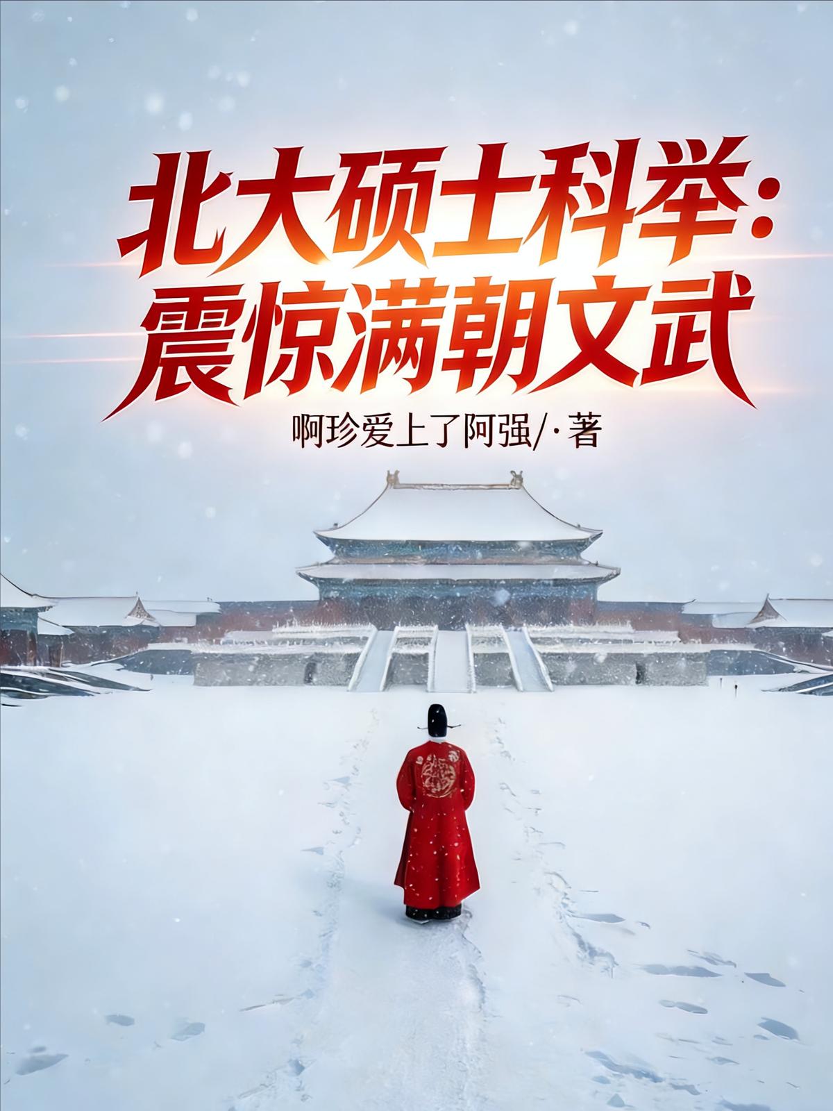 北大硕士科举：震惊满朝文武