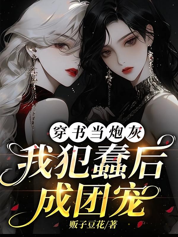 穿书当炮灰，我犯蠢后成团宠