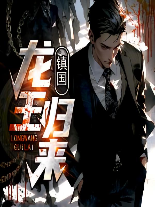 镇国龙王归来