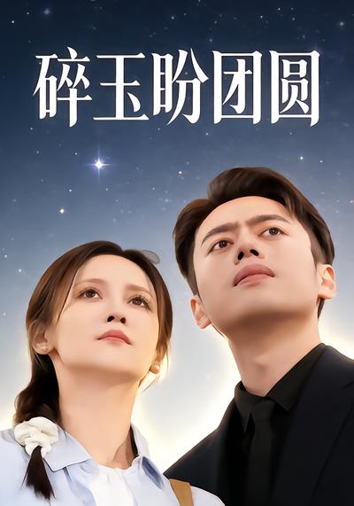 碎玉盼团圆 - 在线观看