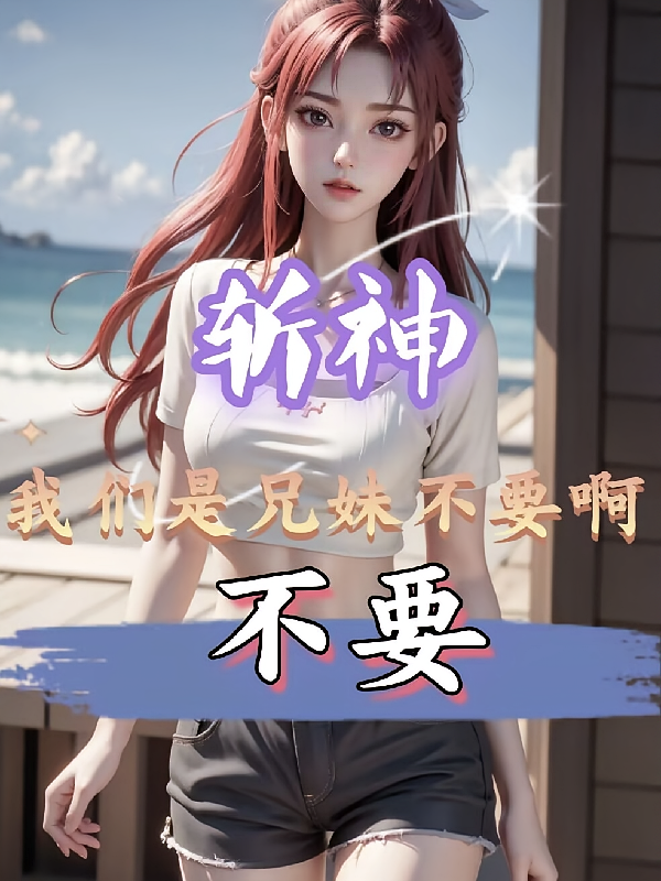 斩神：莫莉我们是兄妹啊，不要
