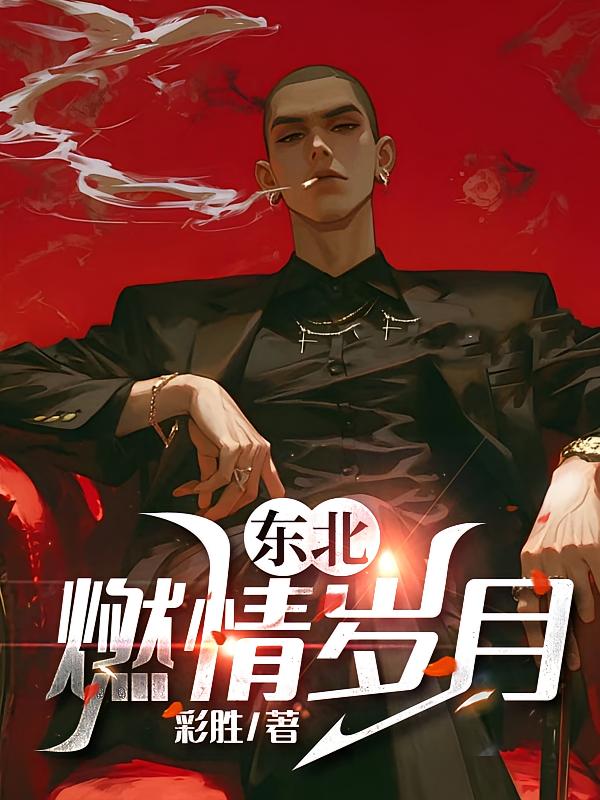 东北燃情岁月