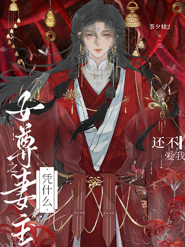 女尊之妻主凭什么还不爱我