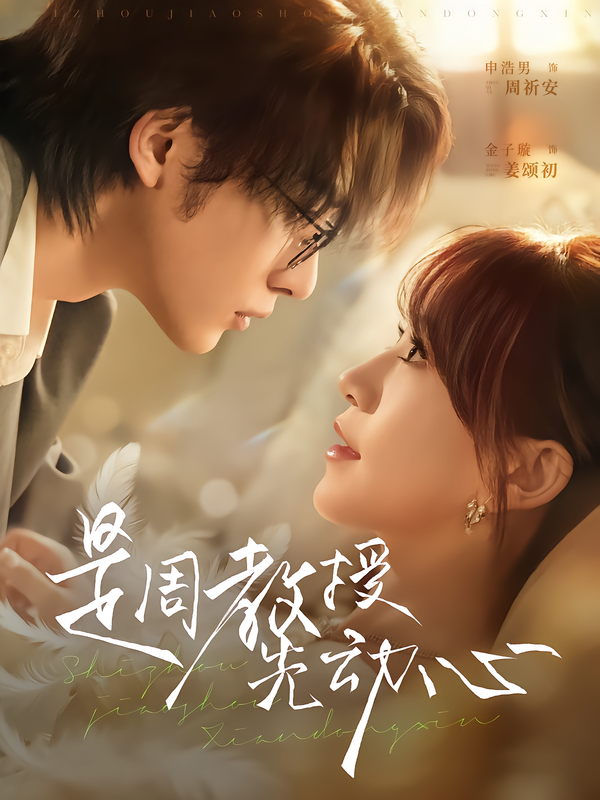 图：是周教授先动心[引子]