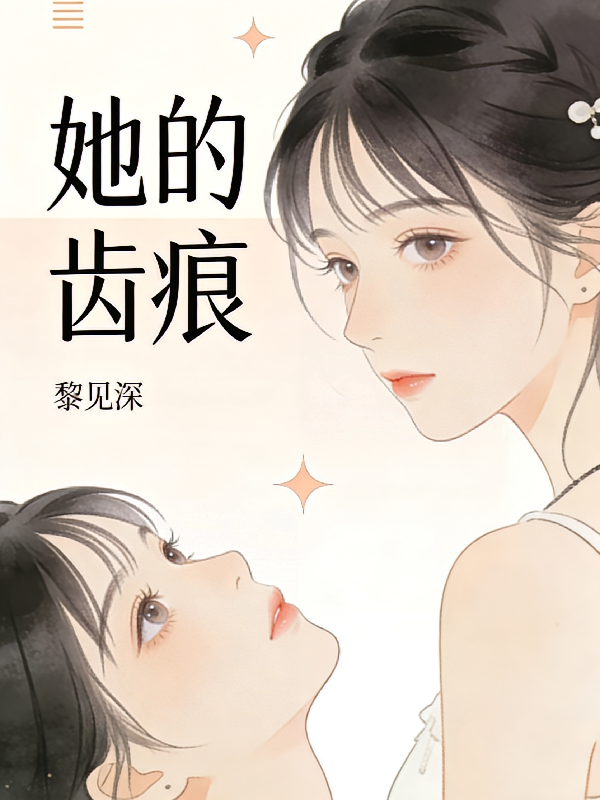 她的齿痕