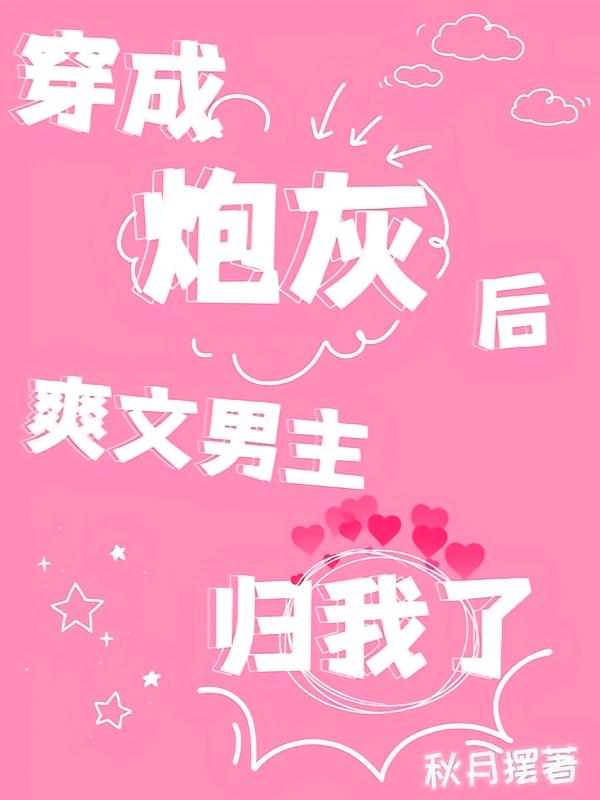 穿成炮灰后爽文男主归我了