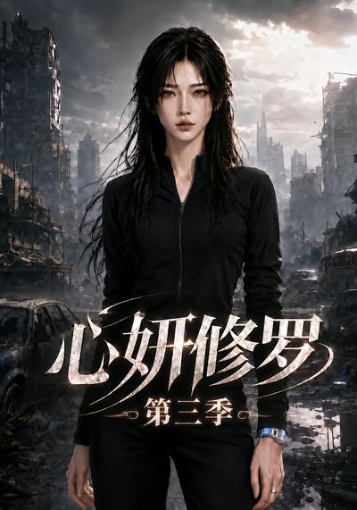 心妍修罗第三季 - 在线观看