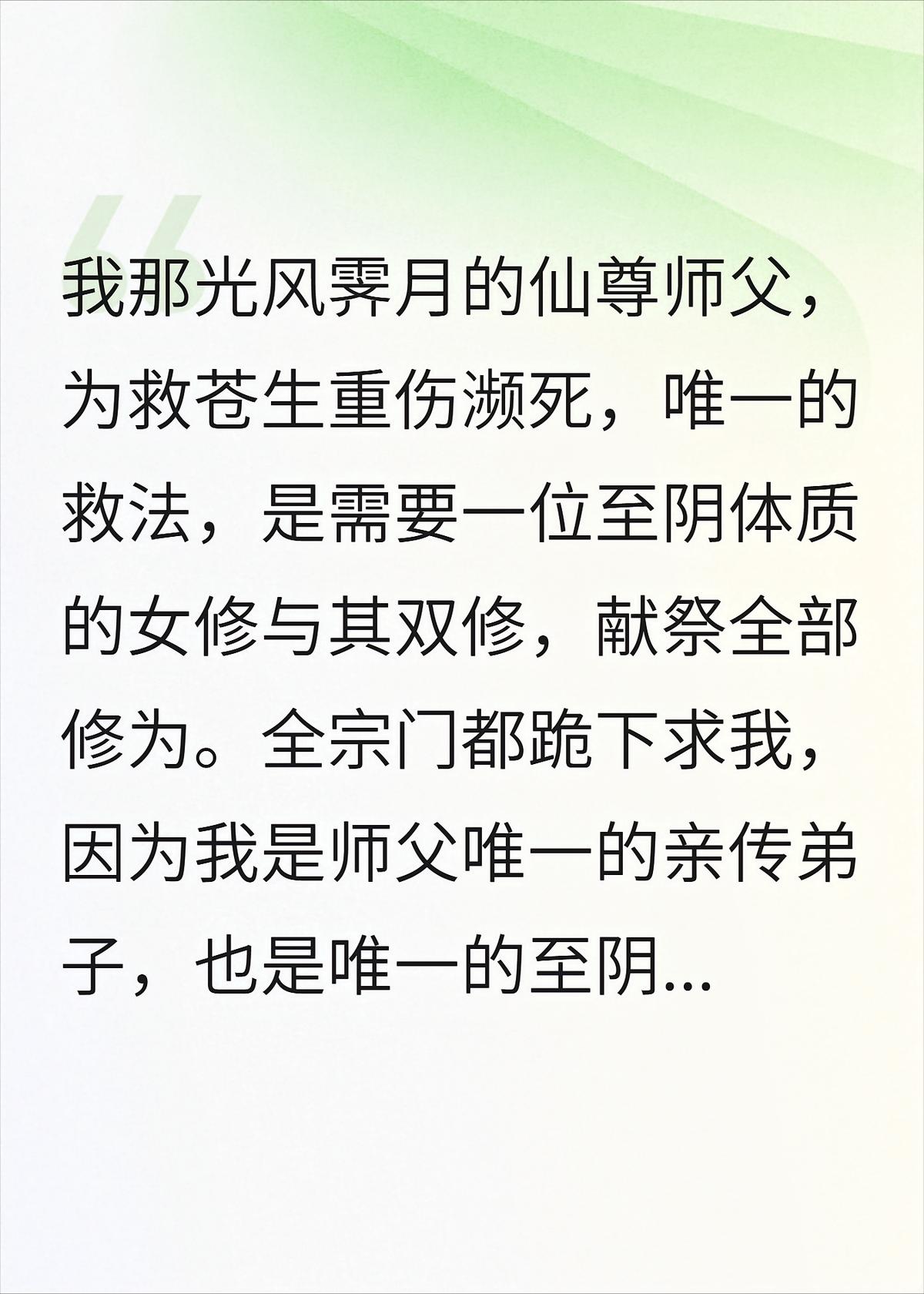 全宗门逼我献祭给师尊疗伤，不知我修的是合欢道