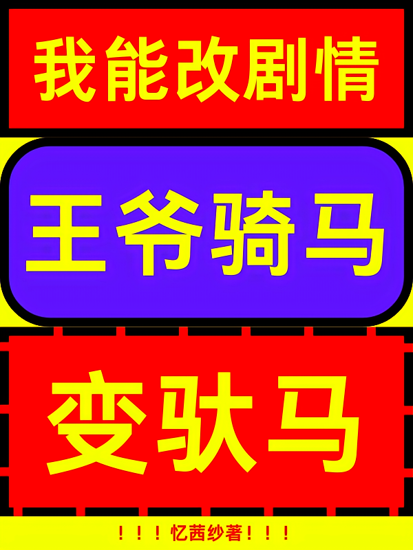 我能改剧情，王爷骑马变驮马