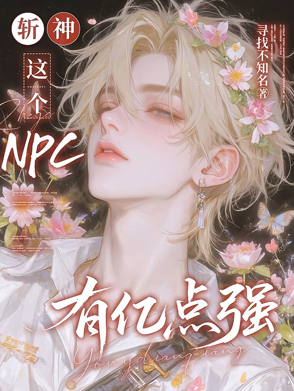 斩神：这个NPC有亿点强