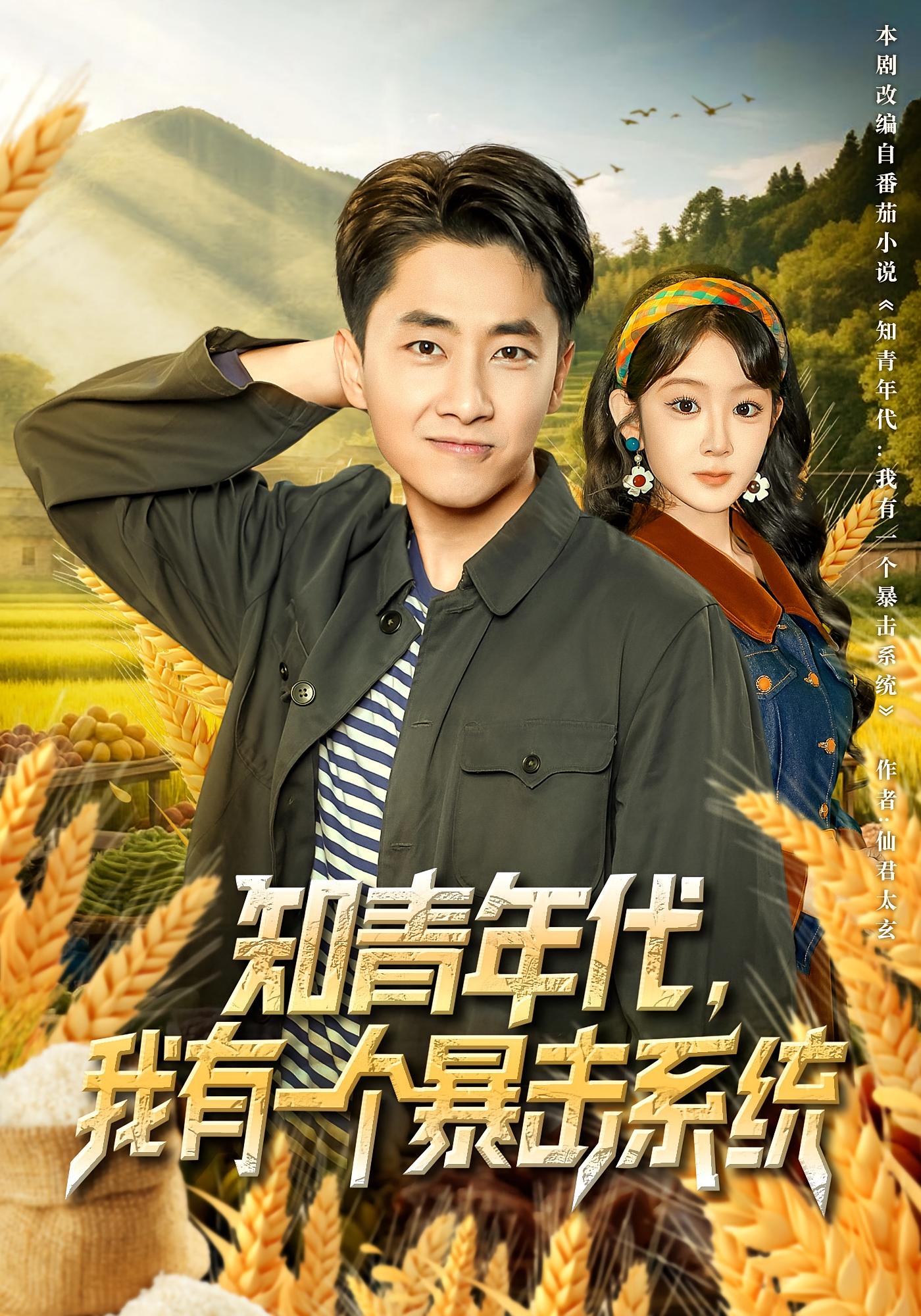 知青年代：我有一个暴击系统