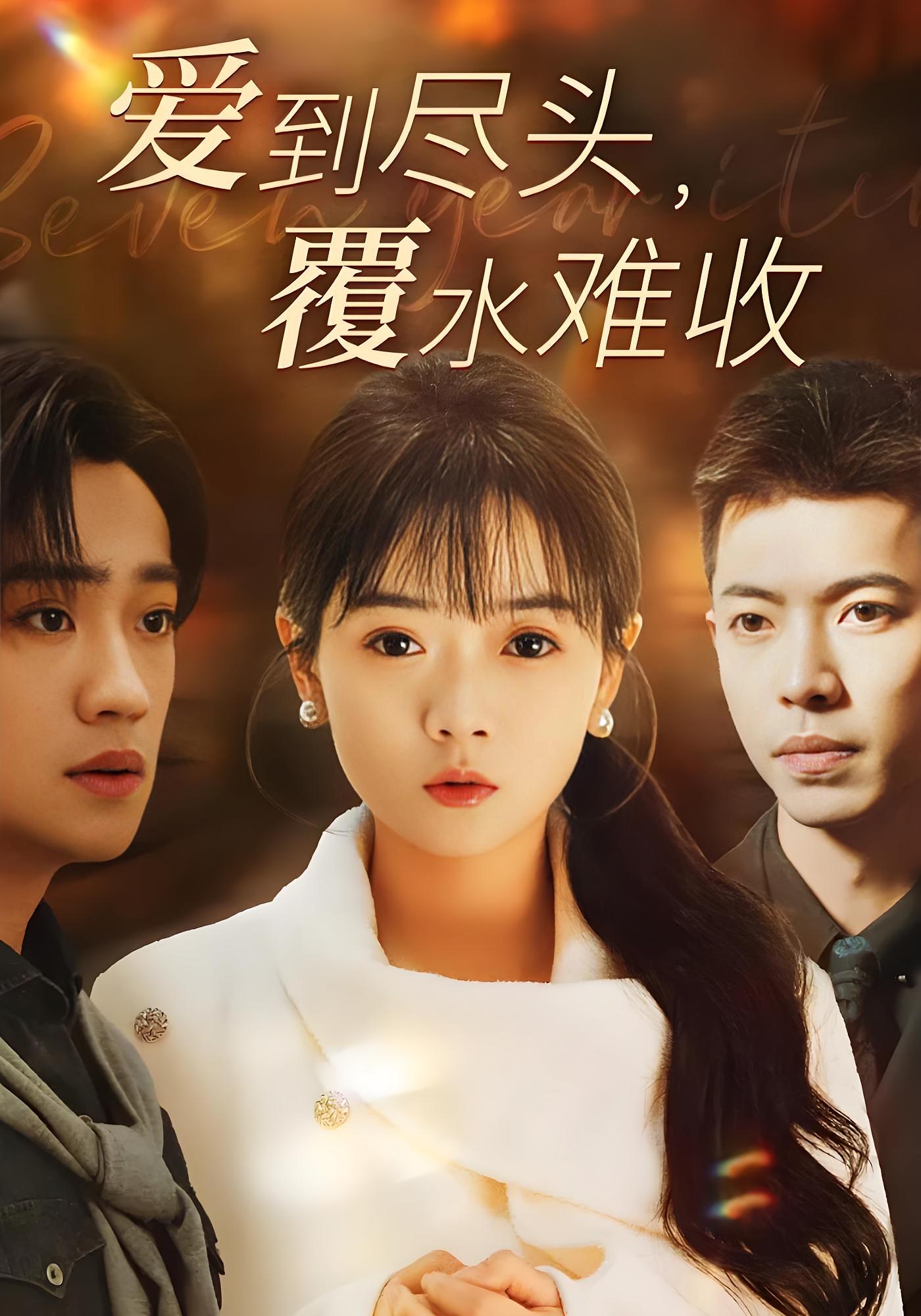 爱到尽头，覆水难收