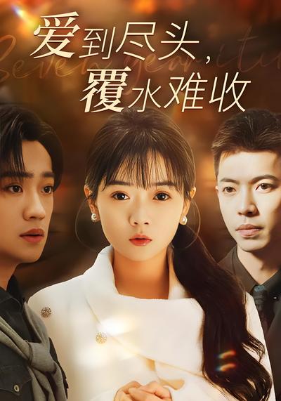 爱到尽头，覆水难收