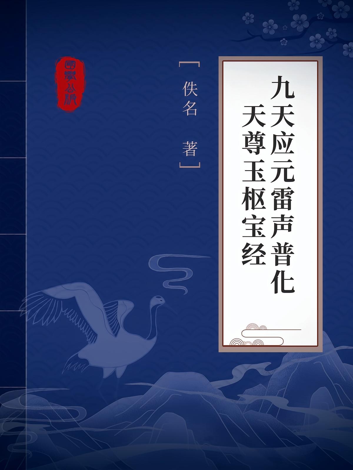 九天应元雷声普化天尊玉枢宝经