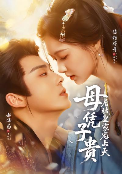 母凭子贵后被皇家宠上天 - 在线观看