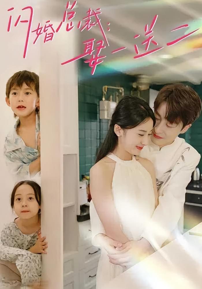 闪婚总裁：娶一送二